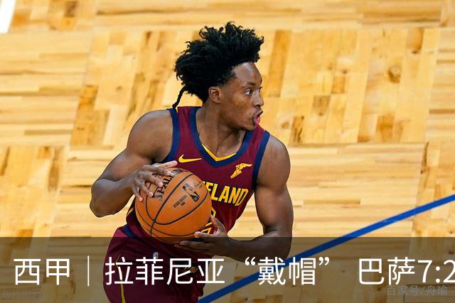 西甲｜拉菲尼亚“戴帽” 巴萨7:2狂胜桑坦德竞技