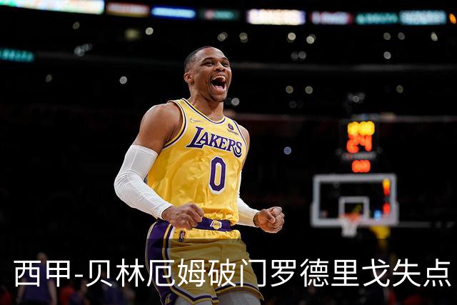 西甲-贝林厄姆破门罗德里戈失点 皇马1-0塞尔塔