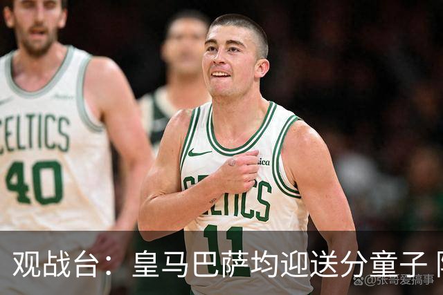观战台：皇马巴萨均迎送分童子 阿森纳冲击开局七连胜