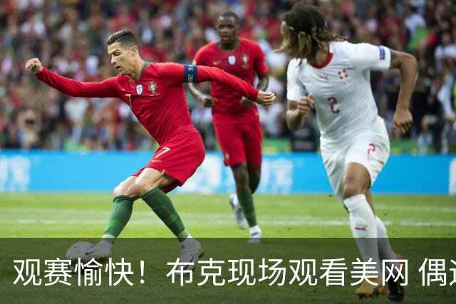 观赛愉快！布克现场观看美网 偶遇哈登双方拥抱致意