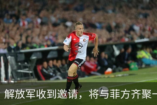 解放军收到邀请，将与菲方齐聚一堂？菲律宾的心机，要被看穿了