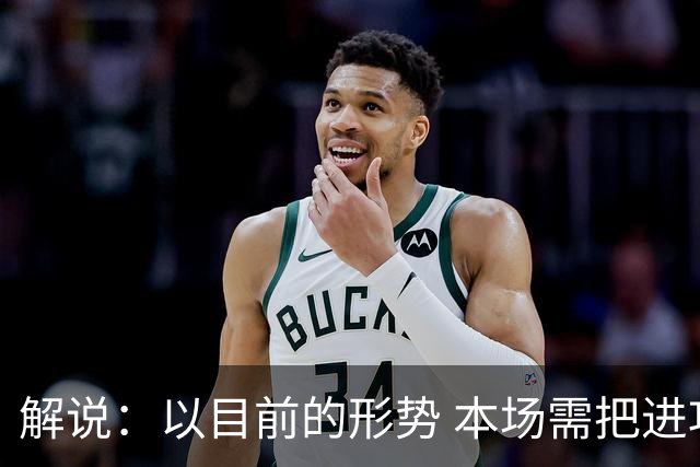 解说：以目前的形势 本场需把进攻交给胡明轩的投篮来奋力一搏了