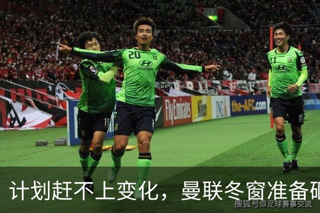 计划赶不上变化，曼联冬窗准备砸多少钱引援呢？