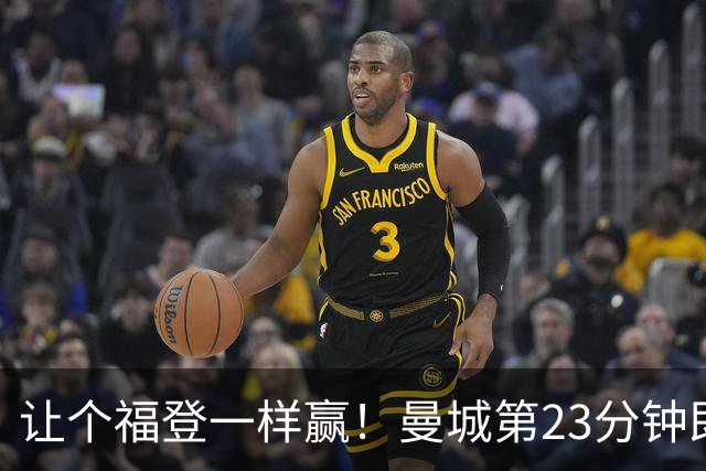 让个福登一样赢！曼城第23分钟即染红，十人打大半场仍赢曼市德比