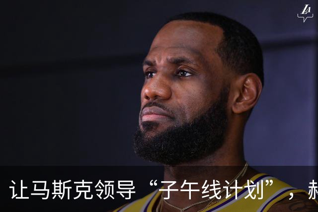 让马斯克领导“子午线计划”，赫格塞斯担任美防长，实施的改革不容忽视