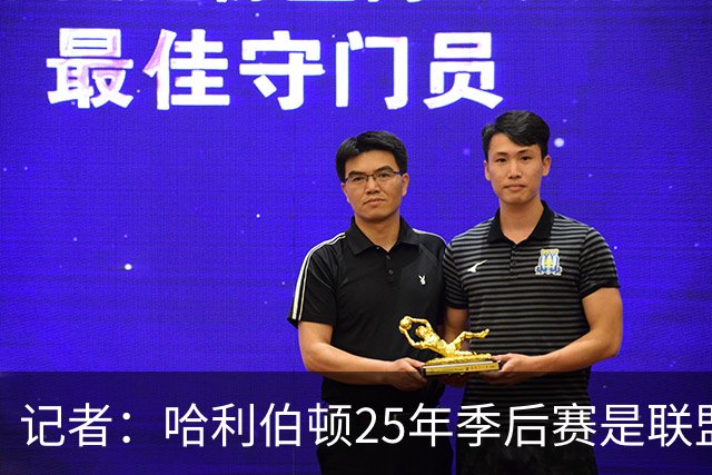 记者：哈利伯顿25年季后赛是联盟前十 新赛季排在19位太低了