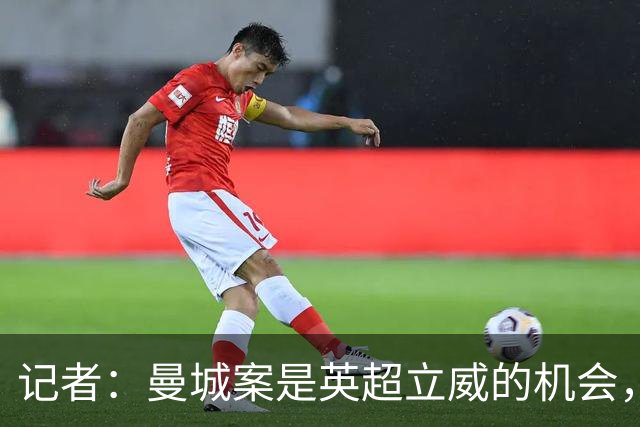 记者：曼城案是英超立威的机会，可以以此表明违规必重罚的态度
