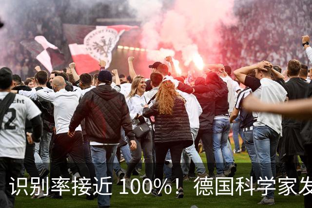 识别率接近 100%！德国科学家发出警告，WiFi 竟然可以成为隐形监控