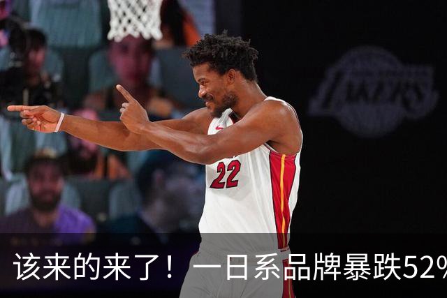 该来的来了！一日系品牌暴跌52%，曾经的“半壁江山”，勉强过万