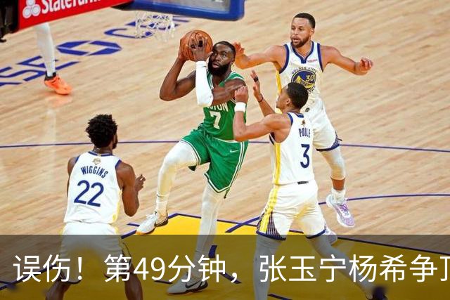 误伤！第49分钟，张玉宁杨希争顶时头部撞到一起，两人双双倒地