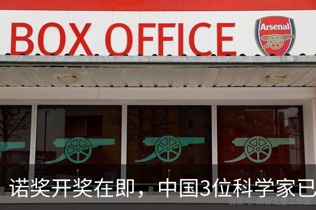诺奖开奖在即，中国3位科学家已悄悄坐到候选席！奖金今年涨了