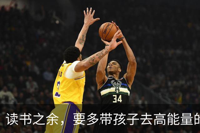 读书之余，要多带孩子去高能量的地方