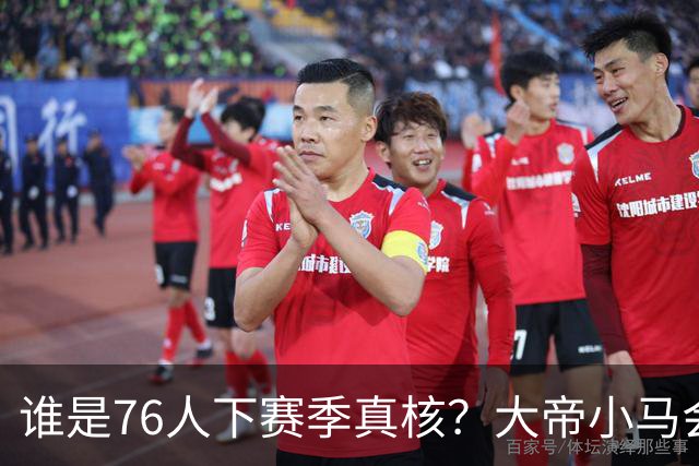 谁是76人下赛季真核？大帝小马会谦让老詹吗？