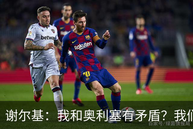 谢尔基：我和奥利塞有矛盾？我们默契很好，媒体的说法大家不该听