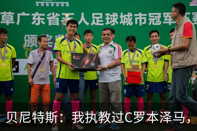 贝尼特斯：我执教过C罗本泽马，但最全面的球员是杰拉德