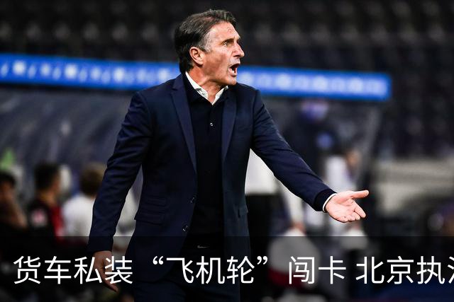 货车私装“飞机轮”闯卡 北京执法部门联合严打