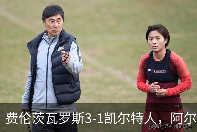 费伦茨瓦罗斯3-1凯尔特人，阿尔扎尼建功，萨卡里亚森破门