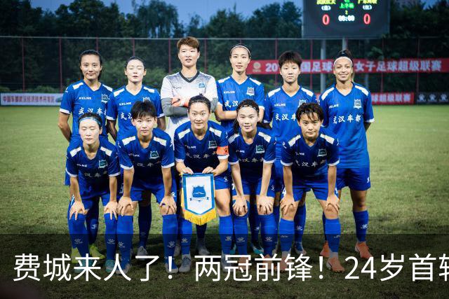 费城来人了！两冠前锋！24岁首轮秀！冲击第三冠吗？