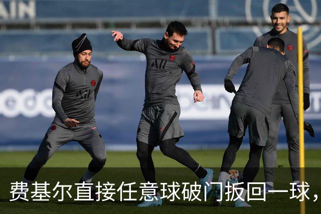 费基尔直接任意球破门扳回一球，艾卜哈1-2