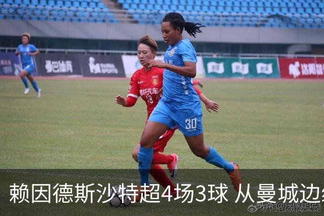 赖因德斯沙特超4场3球 从曼城边缘人翻身成大腿