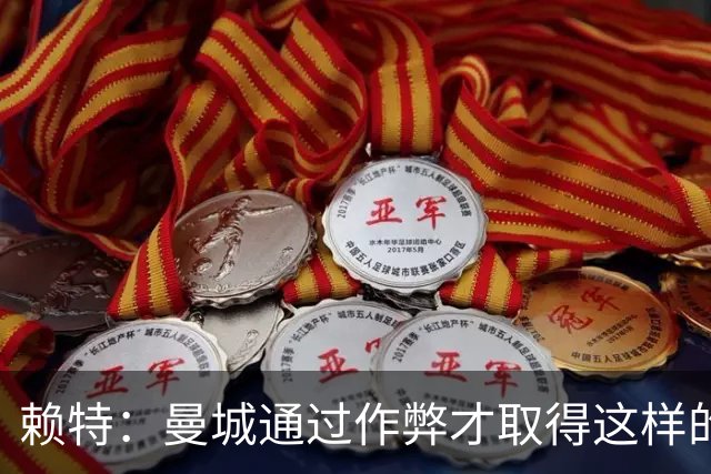 赖特：曼城通过作弊才取得这样的成就，这对正当竞争的对手不公平