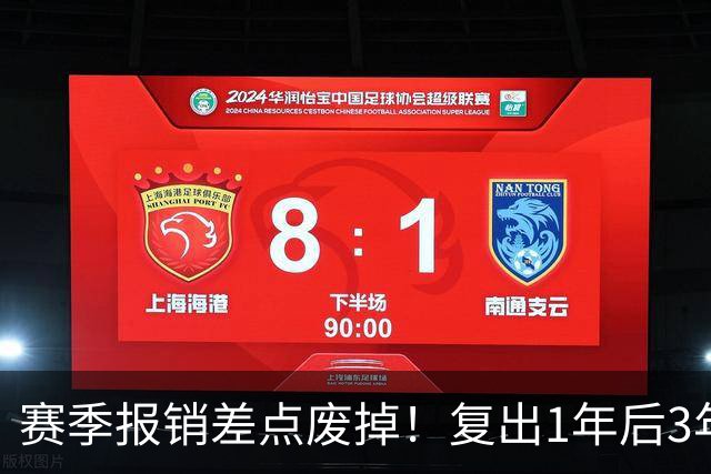 赛季报销差点废掉！复出1年后3年5550万续约！湖人还会有意吗？