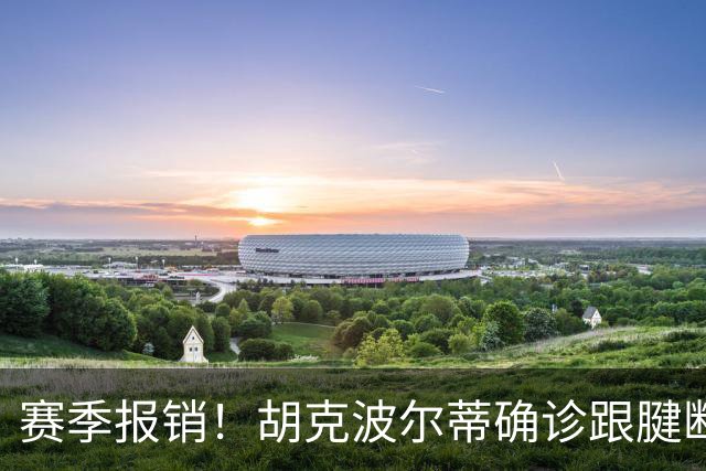赛季报销！胡克波尔蒂确诊跟腱断裂将接受手术 76人可申请伤病特例