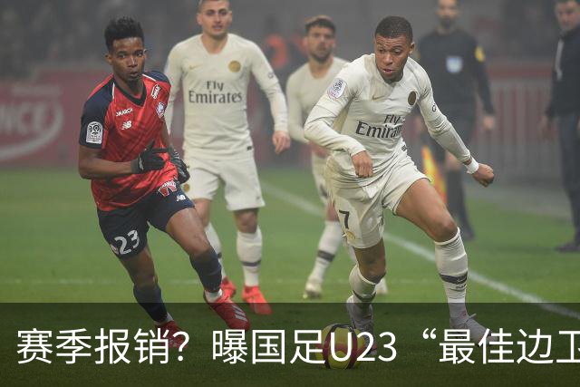赛季报销？曝国足U23“最佳边卫”韧带拉伤，大连英博遭遇打击