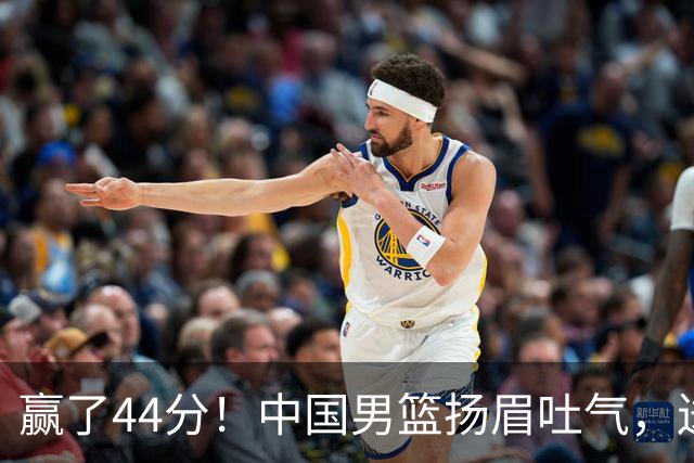 赢了44分！中国男篮扬眉吐气，送卫冕冠军回家，亚运八强全部出炉