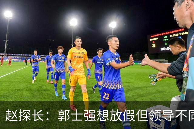 赵探长：郭士强想放假但领导不同意；找个NBA训练师，15分钟就气走了