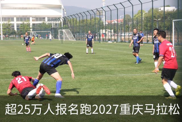 超25万人报名跑2027重庆马拉松 创历年新高-国际在线