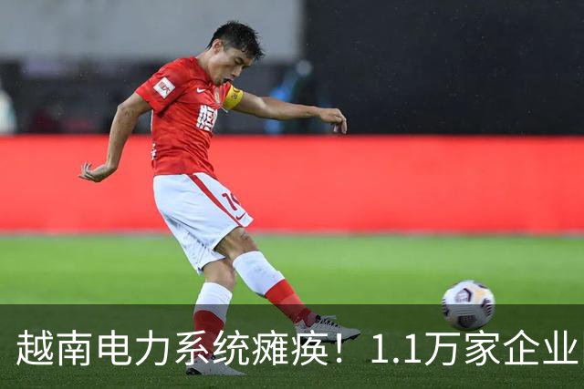 越南电力系统瘫痪！1.1万家企业限电，紧急向中国求电，会再次上演“农夫与蛇”吗？
