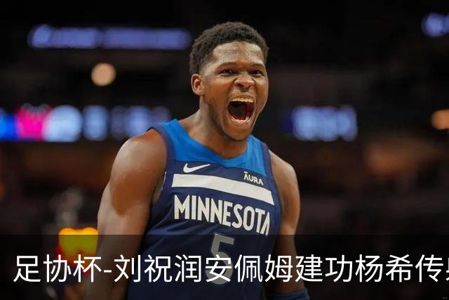 足协杯-刘祝润安佩姆建功杨希传射 海港客场3-0泰山进四强