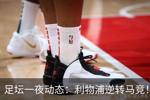 足坛一夜动态：利物浦逆转马竞！巴萨5-1巴黎6-1 C罗979球