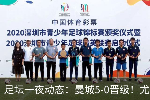 足坛一夜动态：曼城5-0晋级！尤文欧联5-0 姆巴佩凯恩谈金球奖