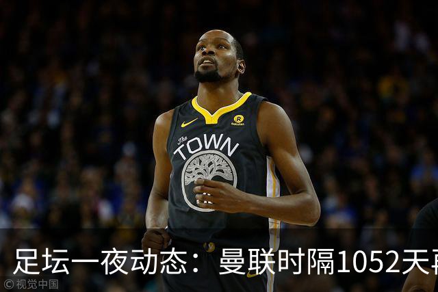 足坛一夜动态：曼联时隔1052天再夺欧冠胜利，拜仁半场造5-0惨案