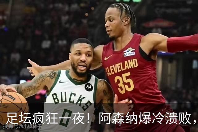 足坛疯狂一夜！阿森纳爆冷溃败，巴萨逆转塞维利亚，多特登顶德甲，国米让二追二