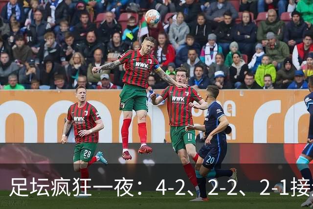 足坛疯狂一夜：4-2、2-2、2-1接连上演，荷兰绝平，挪威爆冷，葡萄牙豪取三连胜