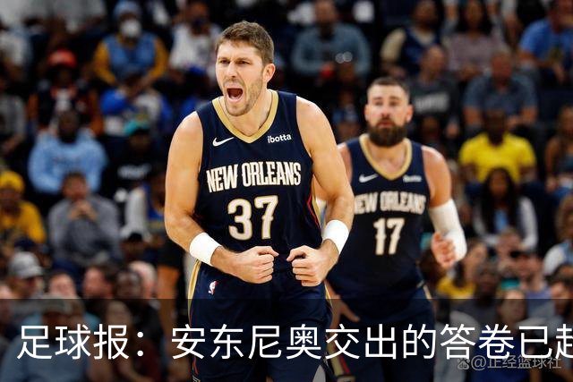 足球报：安东尼奥交出的答卷已超出预期，防守有组织反击有套路