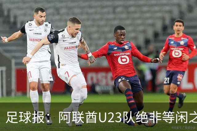 足球报：阿联酋U23队绝非等闲之辈，拥有6名归化11人有成年队履历