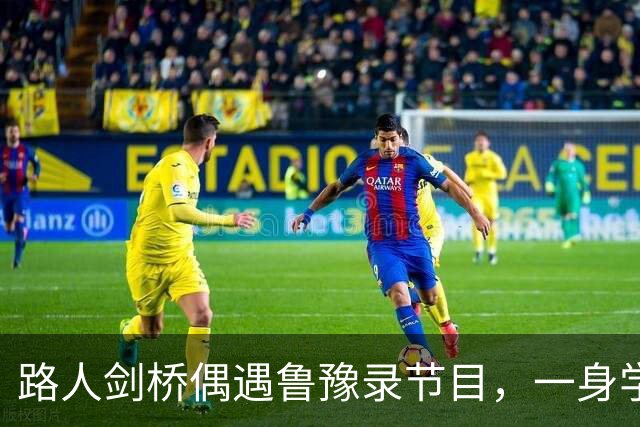 路人剑桥偶遇鲁豫录节目，一身学院风造型适配度直接拉满
