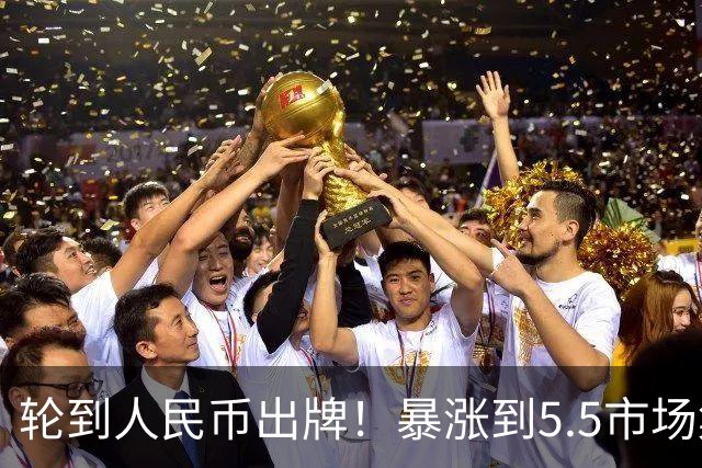轮到人民币出牌！暴涨到5.5市场集体沉默，黄金率先扛不住