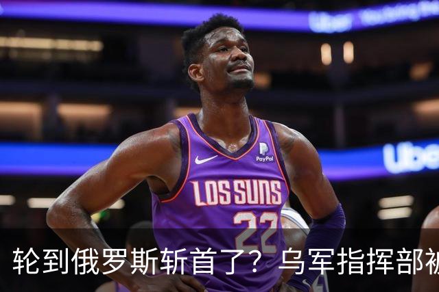 轮到俄罗斯斩首了？乌军指挥部被炸，英国军官被杀？美法德沉默了