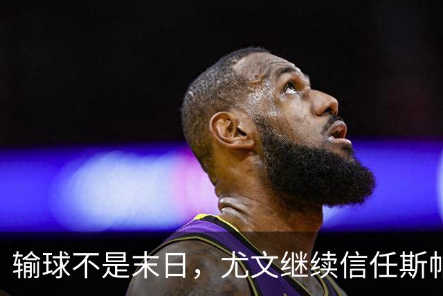 输球不是末日，尤文继续信任斯帕莱蒂，穆阿尼球荒依旧