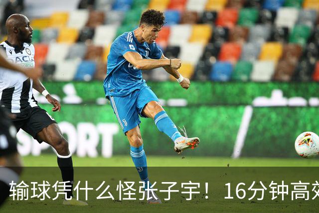 输球凭什么怪张子宇！16分钟高效砍22+7，没她中国女篮至少输20分