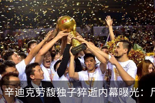 辛迪克劳馥独子猝逝内幕曝光：尸检已完成，父母状态完全失控
