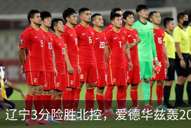 辽宁3分险胜北控，爱德华兹轰20分，克里斯没咋打，库珀抵达沈阳