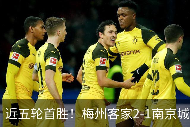 近五轮首胜！梅州客家2-1南京城市 维尼双响恩戈姆弑旧主