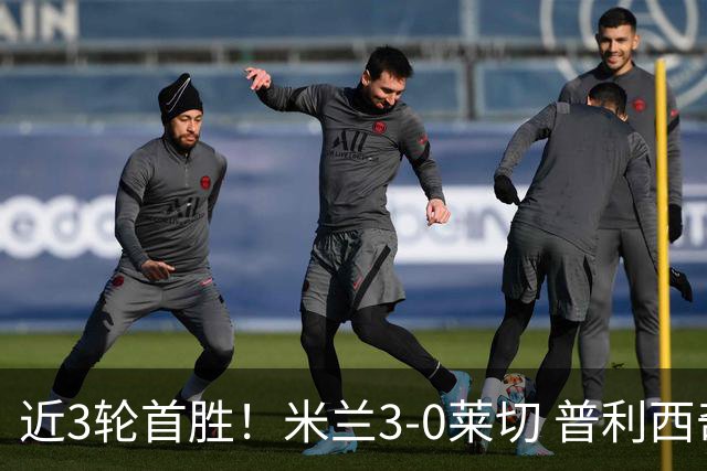 近3轮首胜！米兰3-0莱切 普利西奇破荒拉比奥建功莫雷拉替补破门