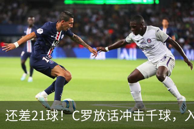 还差21球！C罗放话冲击千球，入选国家队不靠资历靠实力
